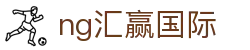 ng汇赢国际 - 汇赢国际下载
